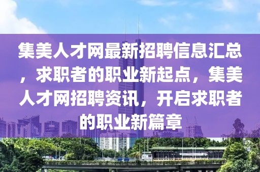 集美人才網(wǎng)最新招聘信息匯總，求職者的職業(yè)新起點(diǎn)，集美人才網(wǎng)招聘資訊，開(kāi)啟求職者的職業(yè)新篇章