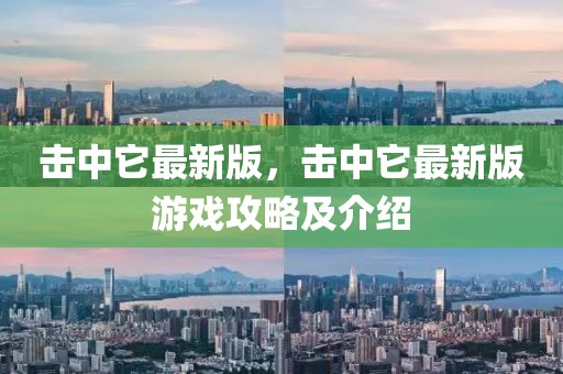 擊中它最新版，擊中它最新版游戲攻略及介紹