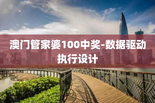 澳門管家婆100中獎-數據驅動執(zhí)行設計