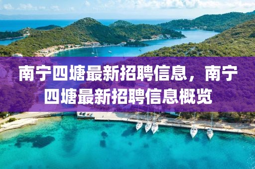 南寧四塘最新招聘信息，南寧四塘最新招聘信息概覽