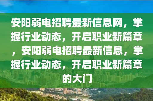 安陽弱電招聘最新信息網，掌握行業(yè)動態(tài)，開啟職業(yè)新篇章，安陽弱電招聘最新信息，掌握行業(yè)動態(tài)，開啟職業(yè)新篇章的大門