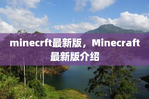 minecrft最新版，Minecraft最新版介紹