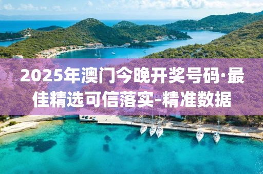 2025年澳門今晚開獎(jiǎng)號(hào)碼·最佳精選可信落實(shí)-精準(zhǔn)數(shù)據(jù)