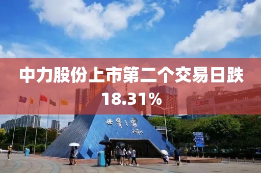 中力股份上市第二個交易日跌18.31%