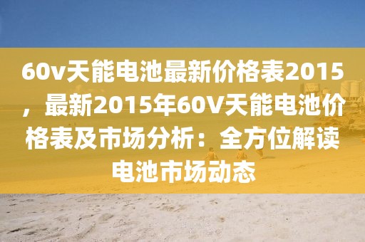 60v天能電池最新價格表2015，最新2015年60V天能電池價格表及市場分析：全方位解讀電池市場動態(tài)