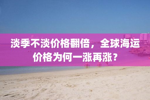 淡季不淡價(jià)格翻倍，全球海運(yùn)價(jià)格為何一漲再漲？
