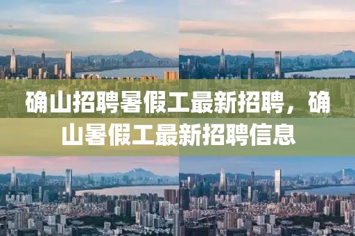 確山招聘暑假工最新招聘，確山暑假工最新招聘信息