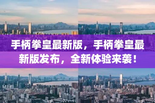 手柄拳皇最新版，手柄拳皇最新版發(fā)布，全新體驗來襲！
