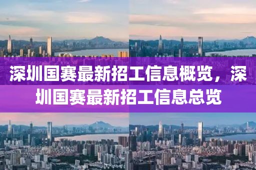 深圳國(guó)賽最新招工信息概覽，深圳國(guó)賽最新招工信息總覽