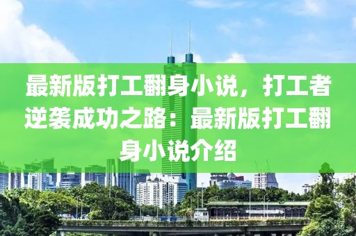 最新版打工翻身小說(shuō)，打工者逆襲成功之路：最新版打工翻身小說(shuō)介紹