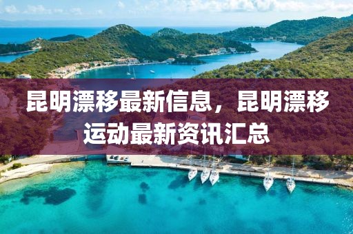 昆明漂移最新信息，昆明漂移運(yùn)動最新資訊匯總