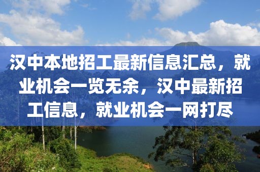 漢中本地招工最新信息匯總，就業(yè)機會一覽無余，漢中最新招工信息，就業(yè)機會一網(wǎng)打盡