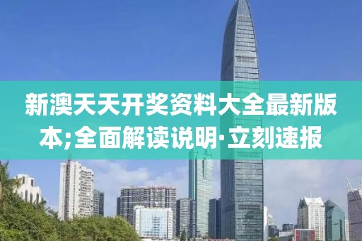 新澳天天開獎資料大全最新版本;全面解讀說明·立刻速報