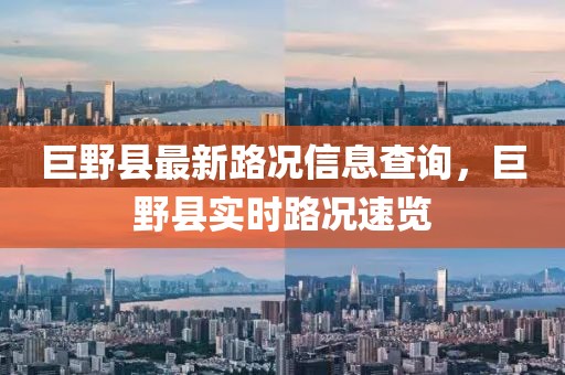 巨野縣最新路況信息查詢，巨野縣實(shí)時(shí)路況速覽