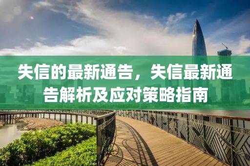 失信的最新通告，失信最新通告解析及應對策略指南