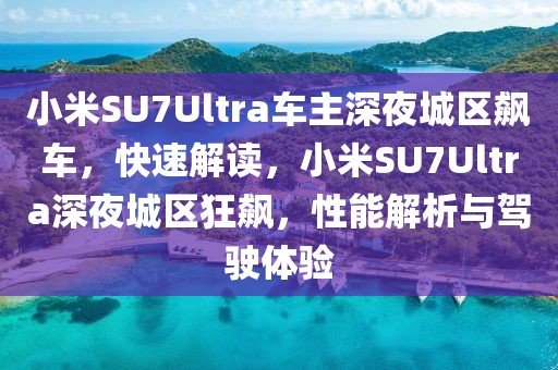 小米SU7Ultra車主深夜城區(qū)飆車，快速解讀，小米SU7Ultra深夜城區(qū)狂飆，性能解析與駕駛體驗(yàn)