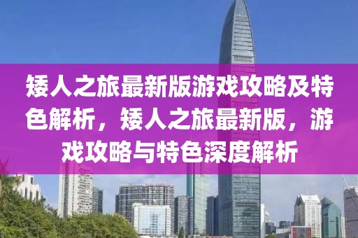 矮人之旅最新版游戲攻略及特色解析，矮人之旅最新版，游戲攻略與特色深度解析