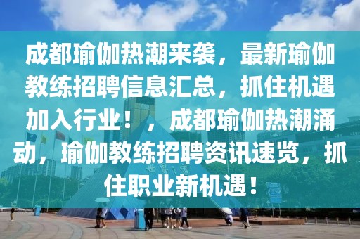 成都瑜伽熱潮來襲，最新瑜伽教練招聘信息匯總，抓住機遇加入行業(yè)！，成都瑜伽熱潮涌動，瑜伽教練招聘資訊速覽，抓住職業(yè)新機遇！