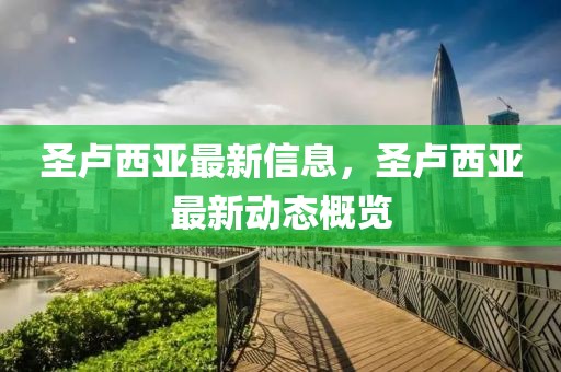 圣盧西亞最新信息，圣盧西亞最新動(dòng)態(tài)概覽