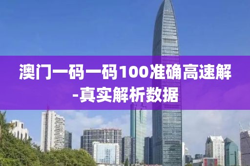 澳門一碼一碼100準(zhǔn)確高速解-真實(shí)解析數(shù)據(jù)