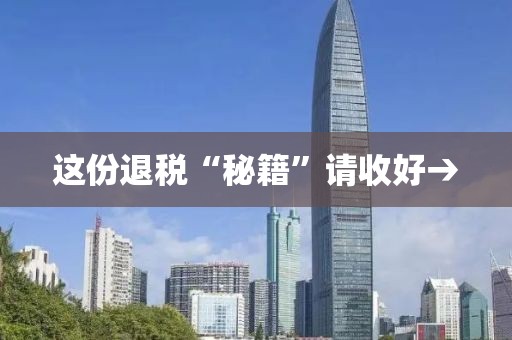 這份退稅“秘籍”請(qǐng)收好→