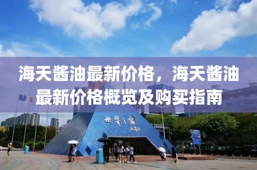 海天醬油最新價(jià)格，海天醬油最新價(jià)格概覽及購(gòu)買(mǎi)指南