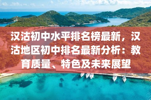 漢沽初中水平排名榜最新，漢沽地區(qū)初中排名最新分析：教育質(zhì)量、特色及未來展望