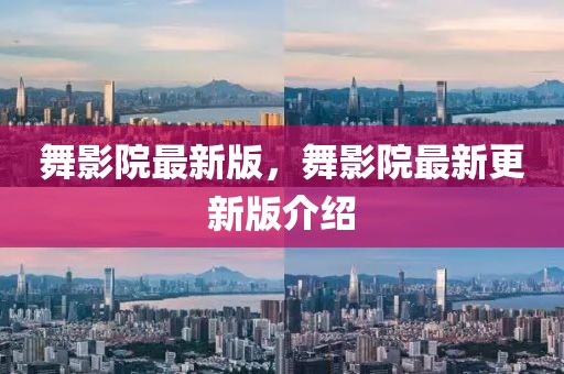 舞影院最新版，舞影院最新更新版介紹