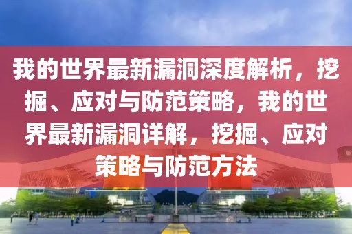 我的世界最新漏洞深度解析，挖掘、應(yīng)對(duì)與防范策略，我的世界最新漏洞詳解，挖掘、應(yīng)對(duì)策略與防范方法