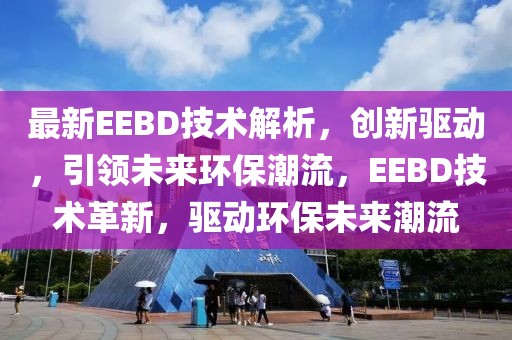 最新EEBD技術(shù)解析，創(chuàng)新驅(qū)動(dòng)，引領(lǐng)未來環(huán)保潮流，EEBD技術(shù)革新，驅(qū)動(dòng)環(huán)保未來潮流