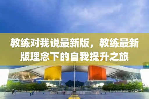 教練對我說最新版，教練最新版理念下的自我提升之旅