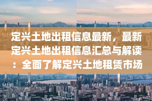 定興土地出租信息最新，最新定興土地出租信息匯總與解讀：全面了解定興土地租賃市場
