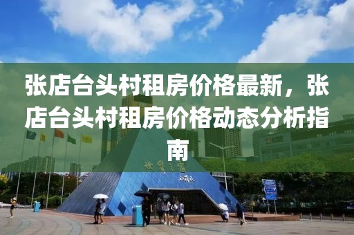 張店臺頭村租房價(jià)格最新，張店臺頭村租房價(jià)格動態(tài)分析指南