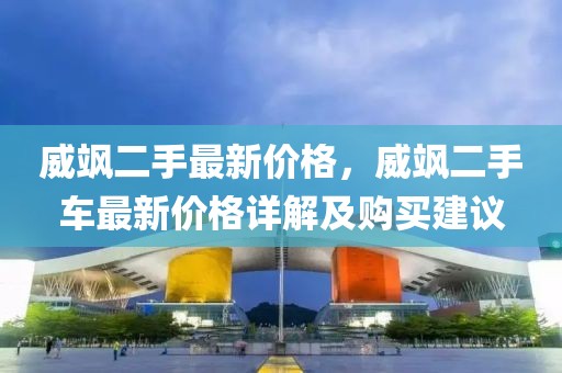 威颯二手最新價格，威颯二手車最新價格詳解及購買建議