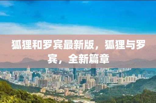 狐貍和羅賓最新版，狐貍與羅賓，全新篇章
