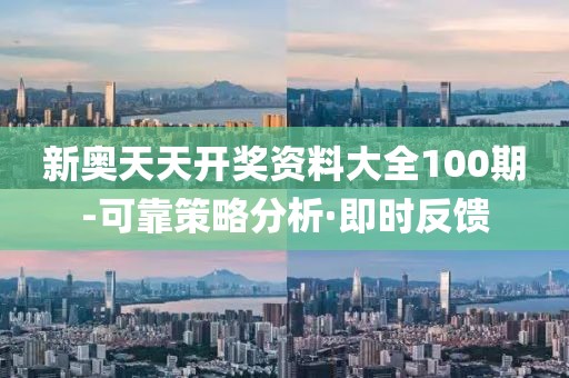 新奧天天開獎(jiǎng)資料大全100期-可靠策略分析·即時(shí)反饋