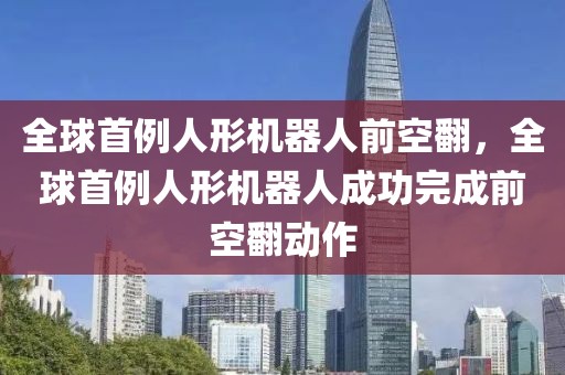 全球首例人形機器人前空翻，全球首例人形機器人成功完成前空翻動作