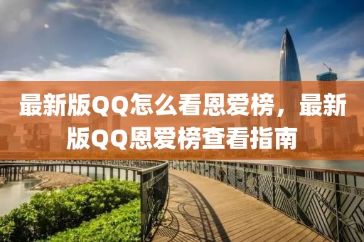 最新版QQ怎么看恩愛榜，最新版QQ恩愛榜查看指南