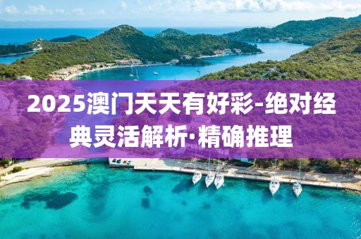 2025澳門天天有好彩-絕對(duì)經(jīng)典靈活解析·精確推理