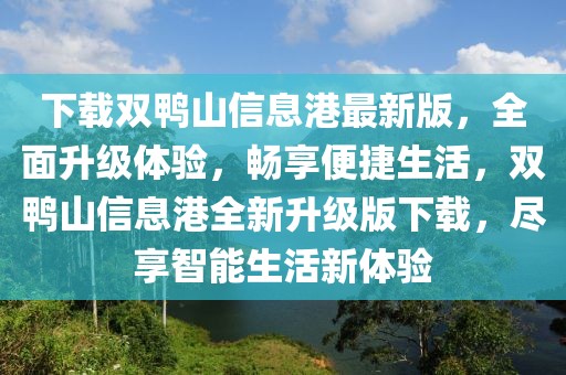 下載雙鴨山信息港最新版，全面升級體驗，暢享便捷生活，雙鴨山信息港全新升級版下載，盡享智能生活新體驗
