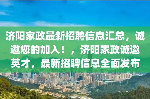 家政招聘