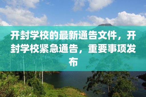 開封學校的最新通告文件，開封學校緊急通告，重要事項發(fā)布