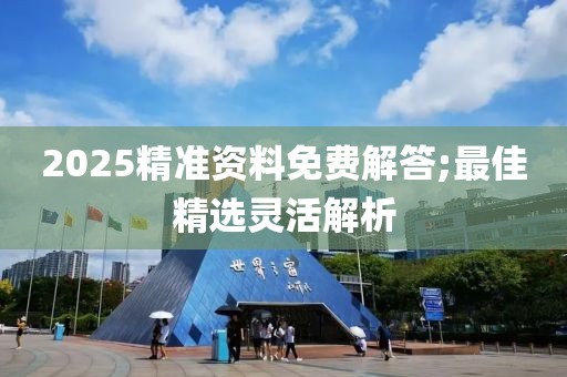 2025精準資料免費解答;最佳精選靈活解析