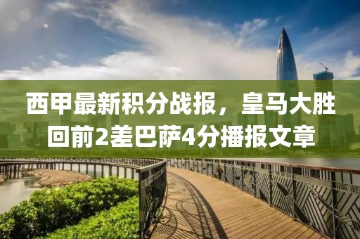 西甲最新積分戰(zhàn)報(bào)，皇馬大勝回前2差巴薩4分播報(bào)文章