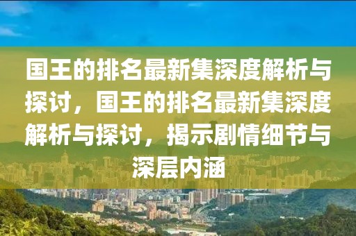 國(guó)王的排名最新集深度解析與探討，國(guó)王的排名最新集深度解析與探討，揭示劇情細(xì)節(jié)與深層內(nèi)涵