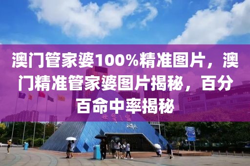 澳門管家婆100%精準圖片，澳門精準管家婆圖片揭秘，百分百命中率揭秘