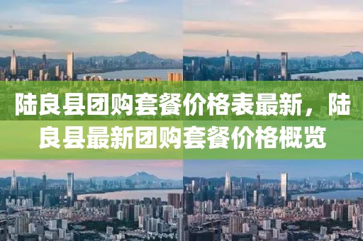 陸良縣團購套餐價格表最新，陸良縣最新團購套餐價格概覽