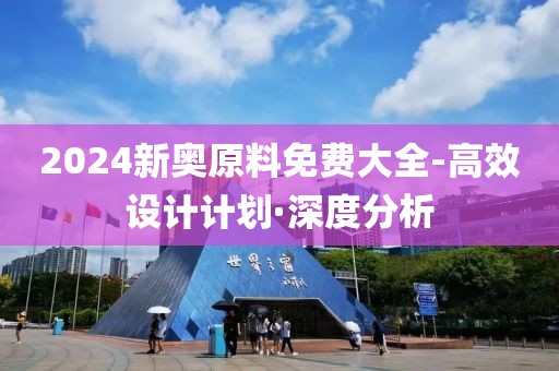 2024新奧原料免費大全-高效設(shè)計計劃·深度分析
