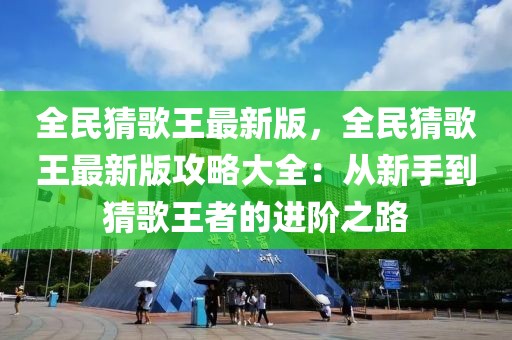 全民猜歌王最新版，全民猜歌王最新版攻略大全：從新手到猜歌王者的進階之路