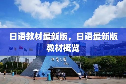 日語教材最新版，日語最新版教材概覽